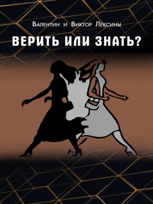 cover image of Верить или знать?